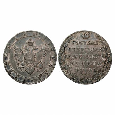 Russia, Alexander I, Silver Rouble, 20.53g. 1803. Obv: Crowned double imperial eagle. Rev: