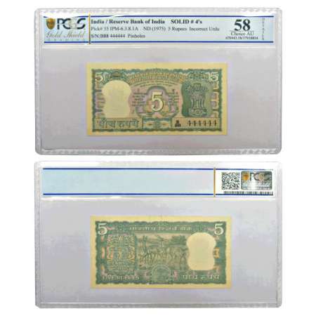 5 rupees, fancy number, ND (1975), signed by S. Jagannathan, without inset, serial no.: B8