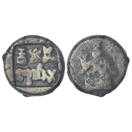 Panchala, post-Mauryan monarchical coinage - alloyed copper fractional unit of Indramitra 
